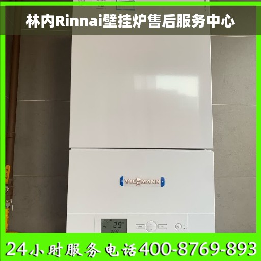 林内Rinnai壁挂炉售后服务中心