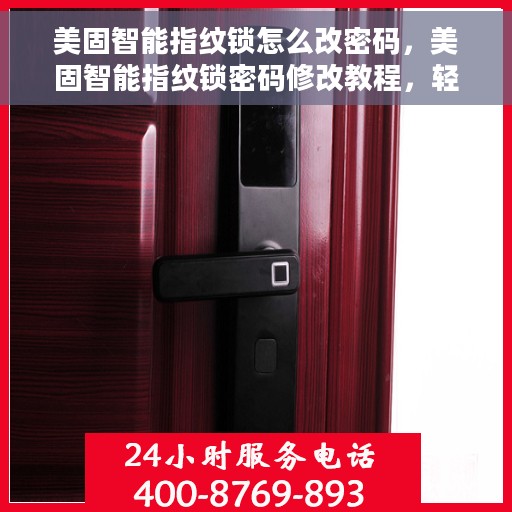 美固智能指纹锁怎么改密码，美固智能指纹锁密码修改教程，轻松设置新密码