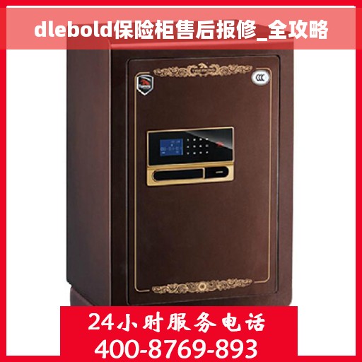 dlebold保险柜售后报修_全攻略