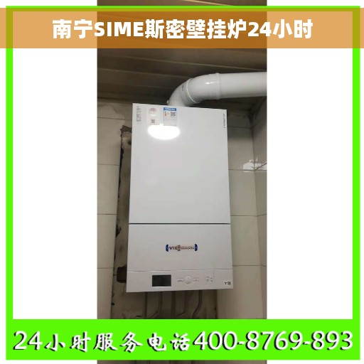 南宁SIME斯密壁挂炉24小时