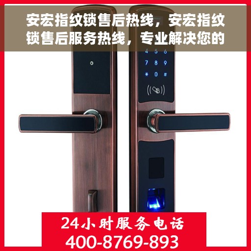 安宏指纹锁售后热线，安宏指纹锁售后服务热线，专业解决您的锁事问题！