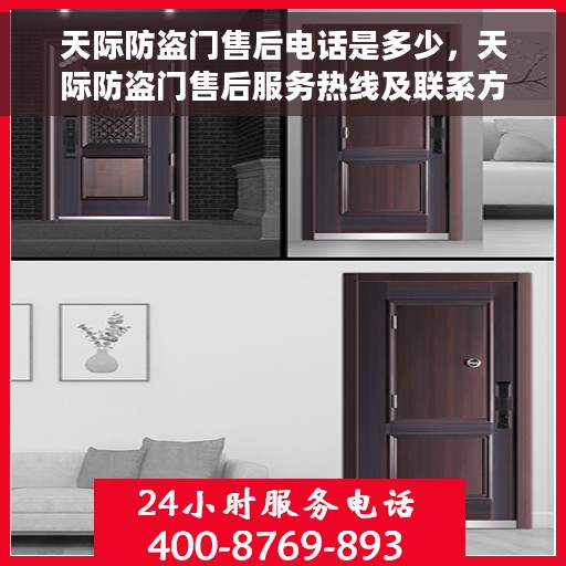 天际防盗门售后电话是多少，天际防盗门售后服务热线及联系方式详解