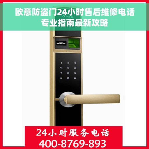 欧意防盗门24小时售后维修电话专业指南最新攻略