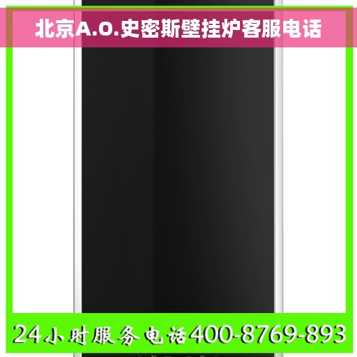 北京A.O.史密斯壁挂炉客服电话
