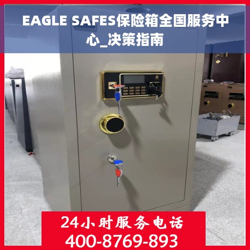 EAGLE SAFES保险箱全国服务中心_决策指南
