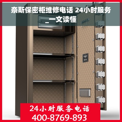 奈斯保密柜维修电话 24小时服务_一文读懂