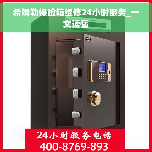 希姆勒保险箱维修24小时服务_一文读懂