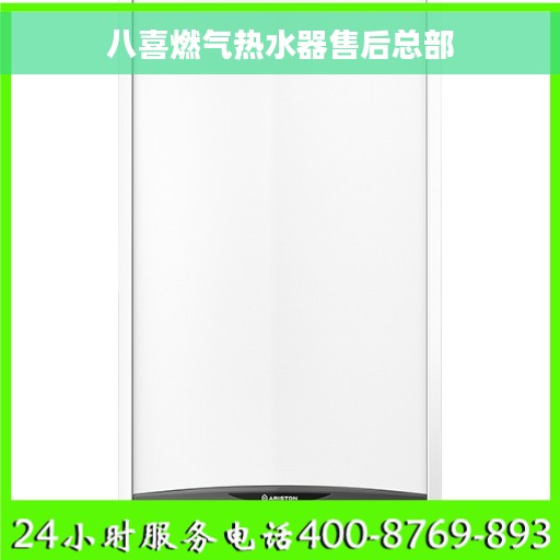 八喜燃气热水器售后总部