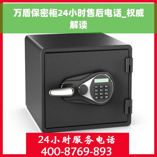 万盾保密柜24小时售后电话_权威解读