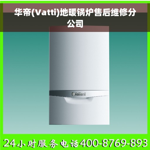 华帝(Vatti)地暖锅炉售后维修分公司
