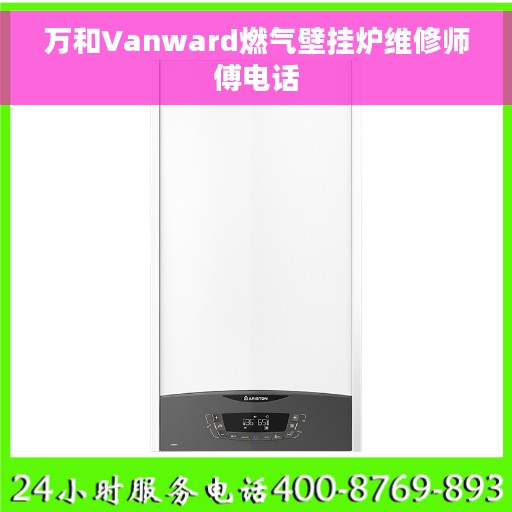 万和Vanward燃气壁挂炉维修师傅电话