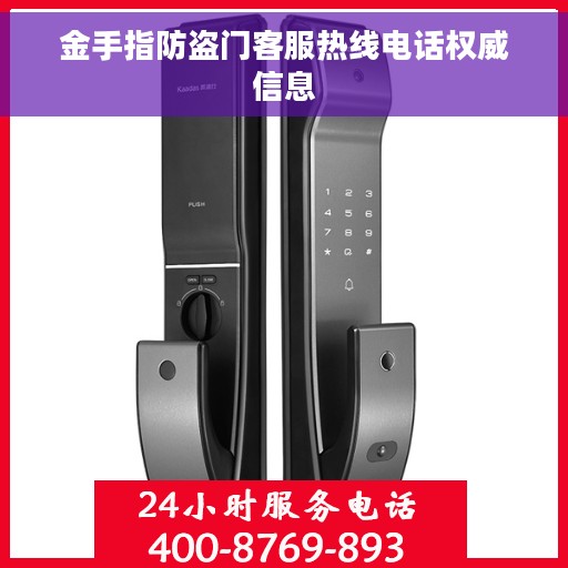 金手指防盗门客服热线电话权威信息