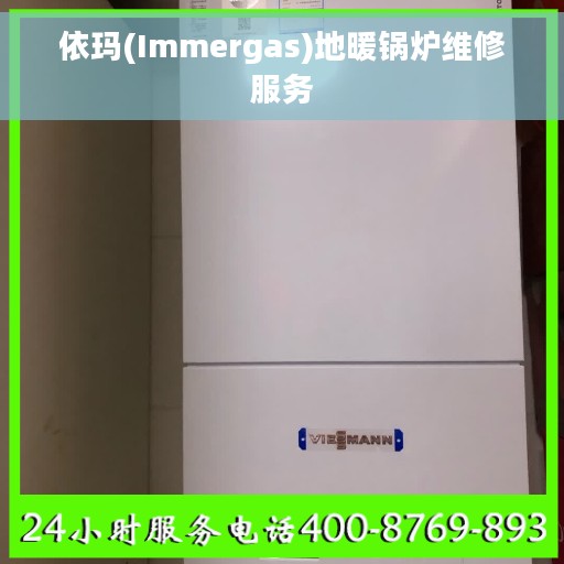 依玛(Immergas)地暖锅炉维修服务