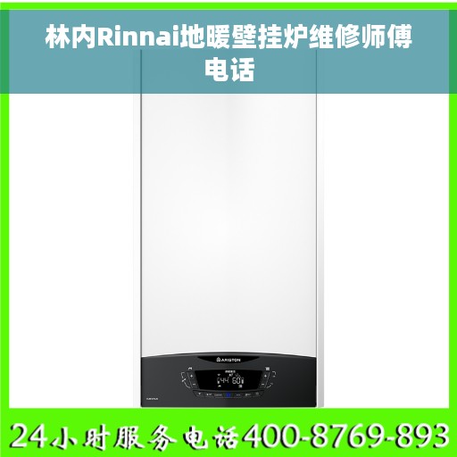 林内Rinnai地暖壁挂炉维修师傅电话