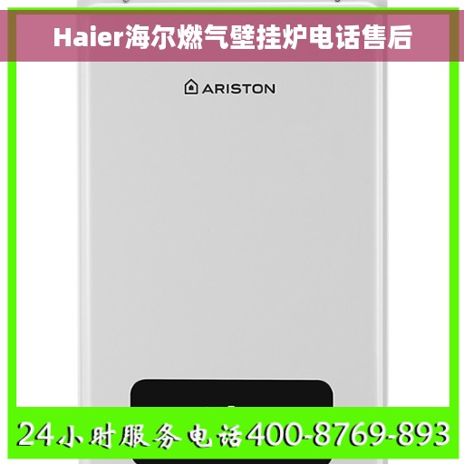 Haier海尔燃气壁挂炉电话售后