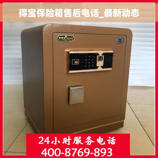 得宝保险箱售后电话_最新动态