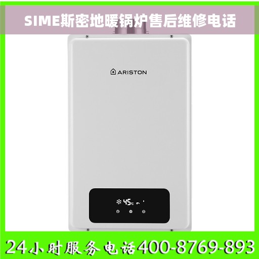 SIME斯密地暖锅炉售后维修电话