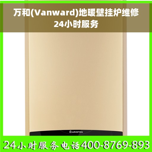 万和(Vanward)地暖壁挂炉维修24小时服务