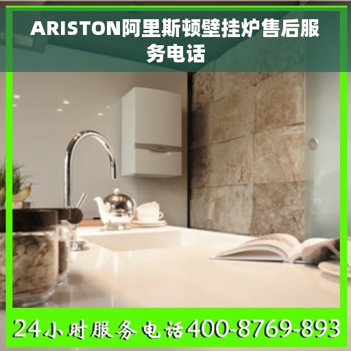 ARISTON阿里斯顿壁挂炉售后服务电话