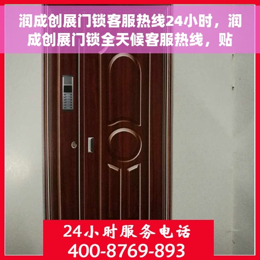 润成创展门锁客服热线24小时，润成创展门锁全天候客服热线，贴心守护您的安全