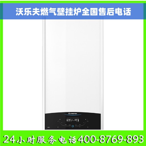 沃乐夫燃气壁挂炉全国售后电话