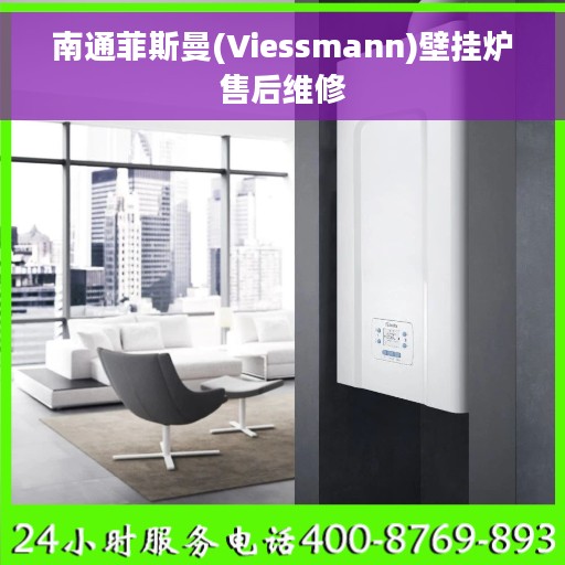 南通菲斯曼(Viessmann)壁挂炉售后维修