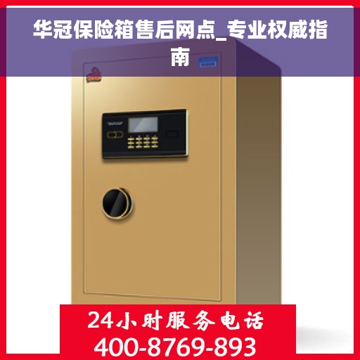 华冠保险箱售后网点_专业权威指南