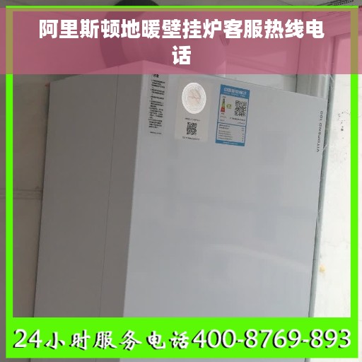 阿里斯顿地暖壁挂炉客服热线电话