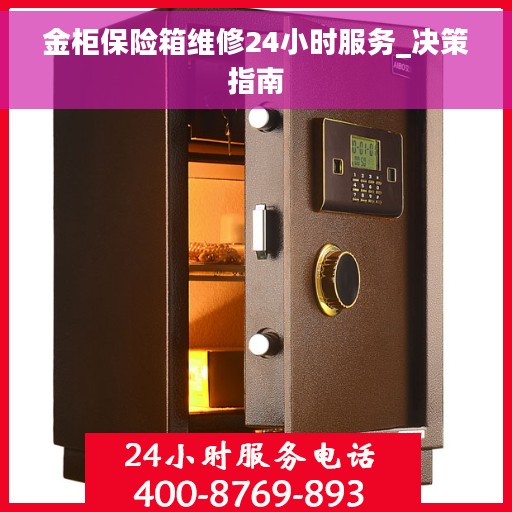 金柜保险箱维修24小时服务_决策指南