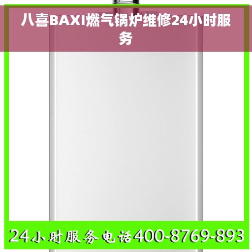 八喜BAXI燃气锅炉维修24小时服务