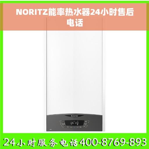 NORITZ能率热水器24小时售后电话