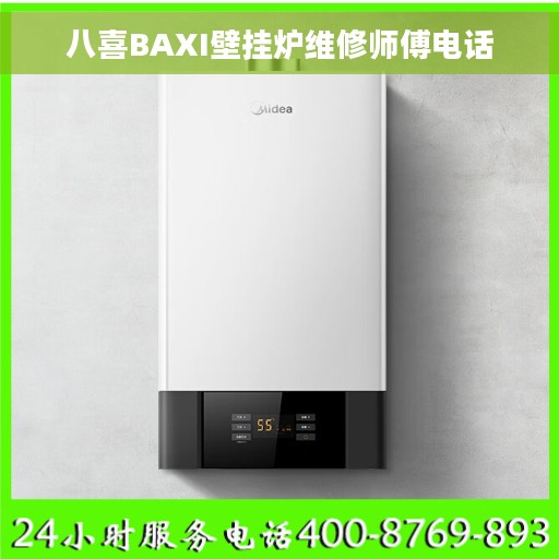 八喜BAXI壁挂炉维修师傅电话