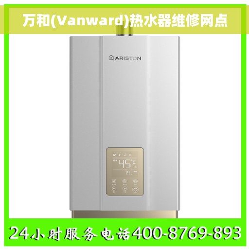 万和(Vanward)热水器维修网点