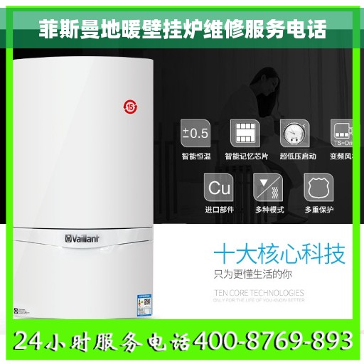 菲斯曼地暖壁挂炉维修服务电话