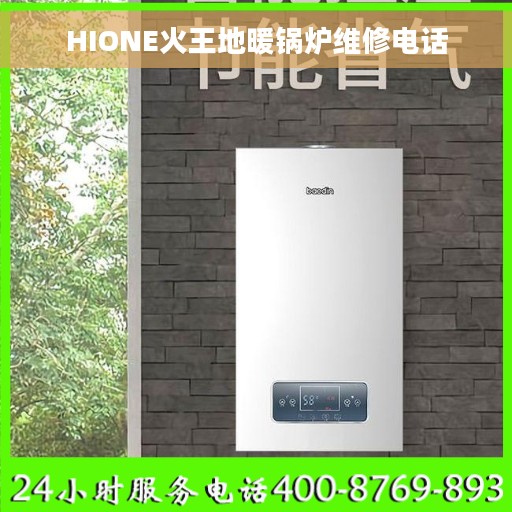 HIONE火王地暖锅炉维修电话