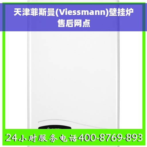 天津菲斯曼(Viessmann)壁挂炉售后网点