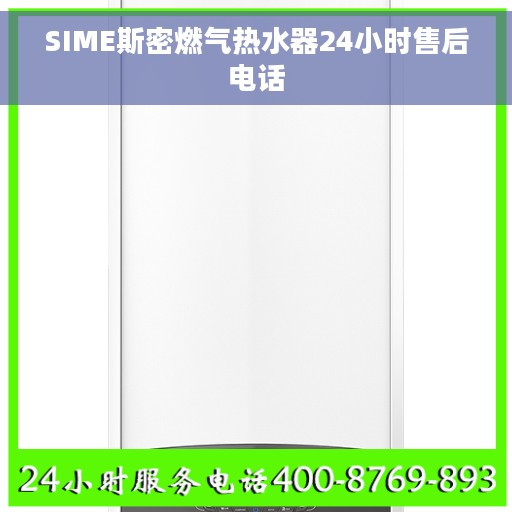 SIME斯密燃气热水器24小时售后电话