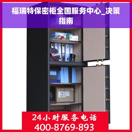 福瑞特保密柜全国服务中心_决策指南