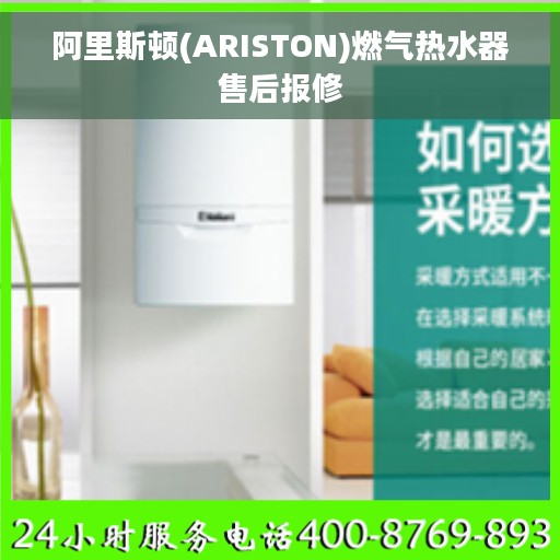阿里斯顿(ARISTON)燃气热水器售后报修