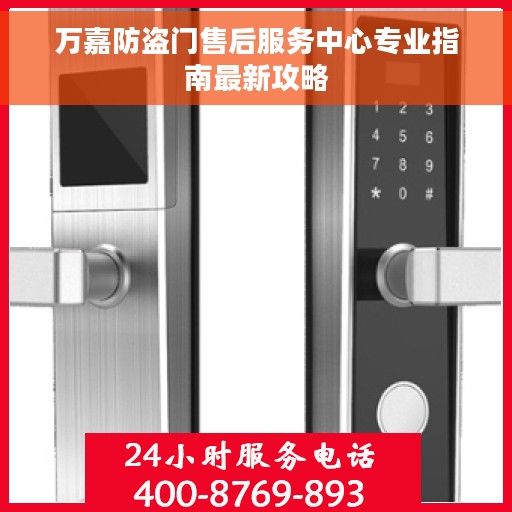 万嘉防盗门售后服务中心专业指南最新攻略