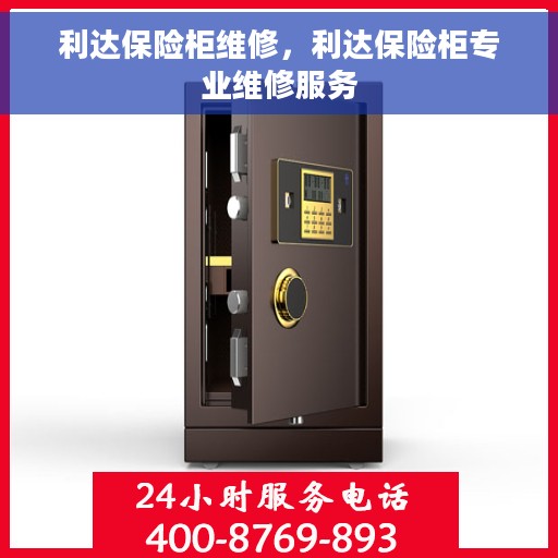利达保险柜维修，利达保险柜专业维修服务