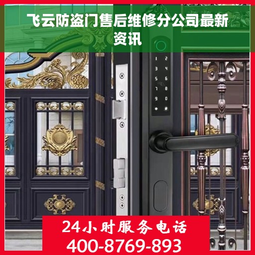 飞云防盗门售后维修分公司最新资讯