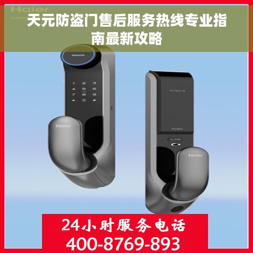 天元防盗门售后服务热线专业指南最新攻略