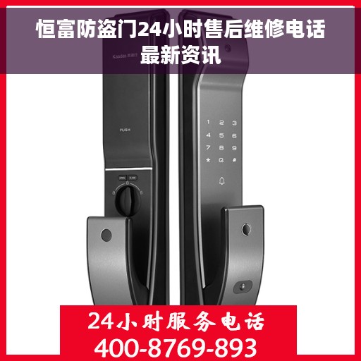 恒富防盗门24小时售后维修电话最新资讯