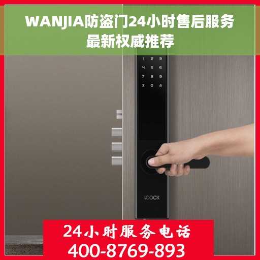 WANJIA防盗门24小时售后服务最新权威推荐