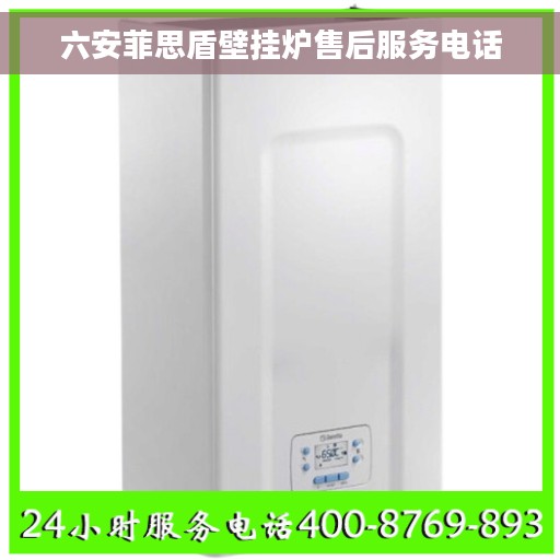六安菲思盾壁挂炉售后服务电话