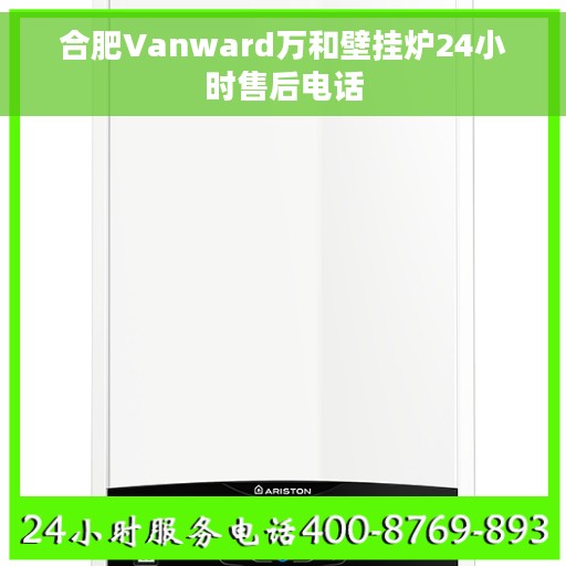 合肥Vanward万和壁挂炉24小时售后电话