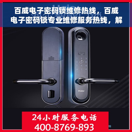 百威电子密码锁维修热线，百威电子密码锁专业维修服务热线，解决您的锁具问题