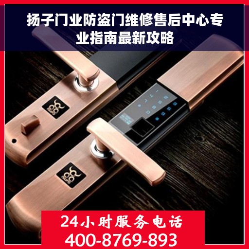 扬子门业防盗门维修售后中心专业指南最新攻略