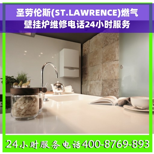 圣劳伦斯(ST.LAWRENCE)燃气壁挂炉维修电话24小时服务